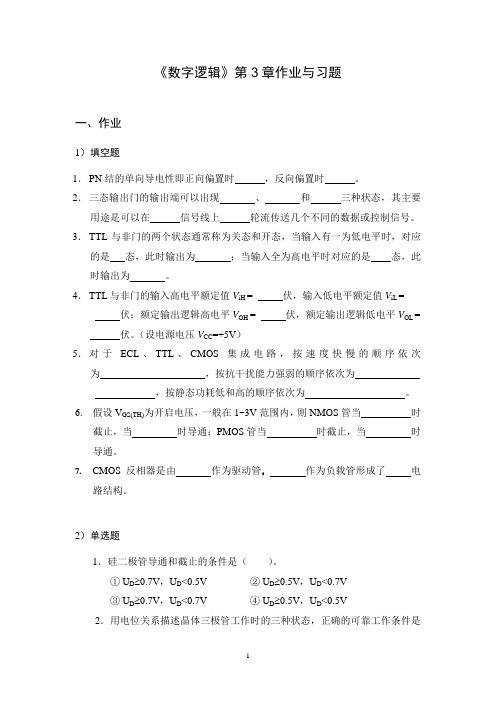 《数字逻辑》第3章作业与习题_单选题第六小题已更正版本