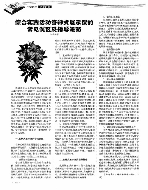 综合实践活动答辩式展示课的常见误区及指导策略