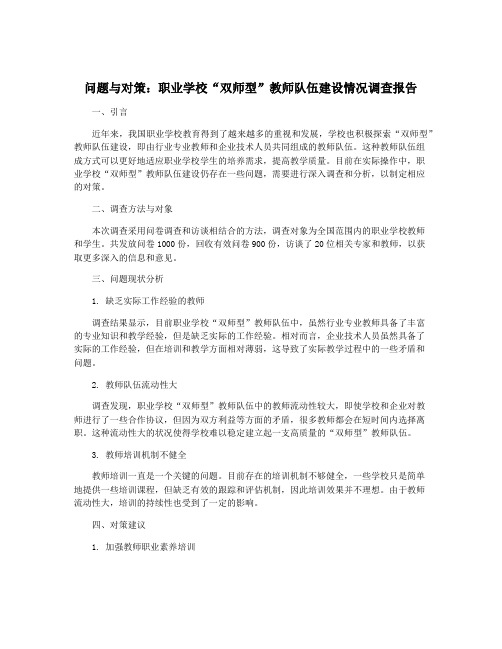 问题与对策：职业学校“双师型”教师队伍建设情况调查报告