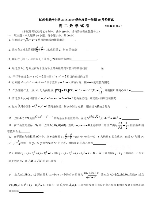 江苏省扬州中学2018-2019学年高二上学期10月月考试题数学(含答案)