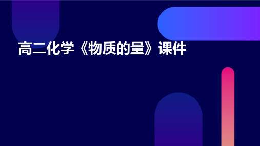 《高二化学物质的量》课件