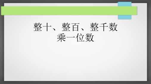 人教版三年级上册《整十、整百、整千数乘一位数》