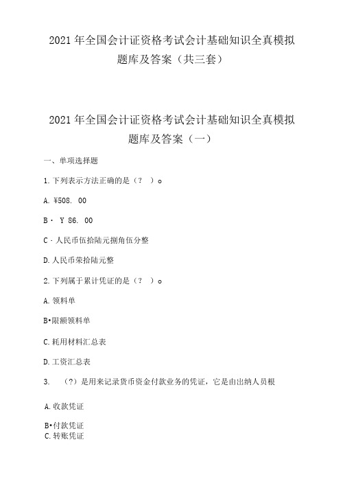 2021年全国会计证资格考试会计基础知识全真模拟题库及答案(共三套)