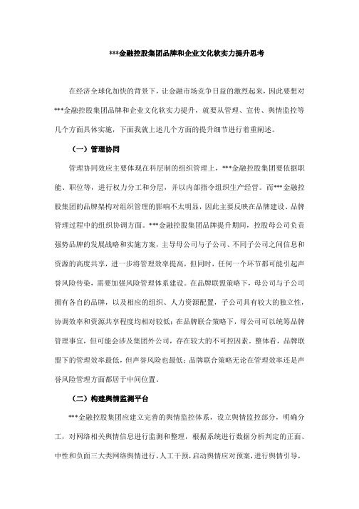 金融控股集团品牌和企业文化软实力提升思考