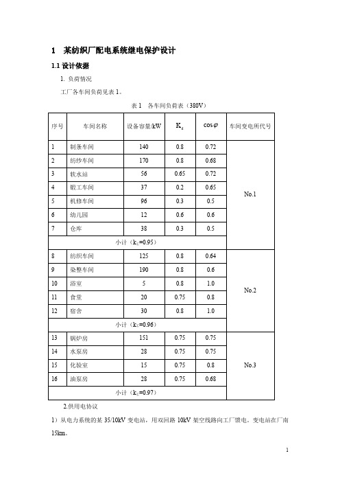 题14-某纺织厂配电系统继电保护设计