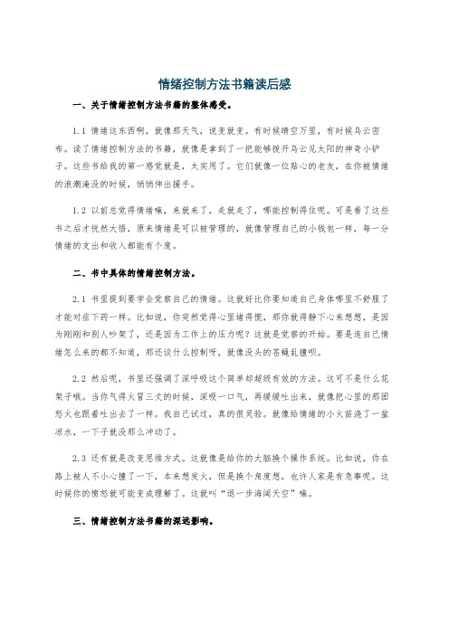 情绪控制方法书籍读后感