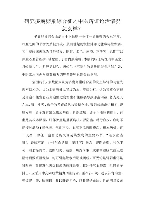 研究多囊卵巢综合征之中医辨证论治情况怎么样文档