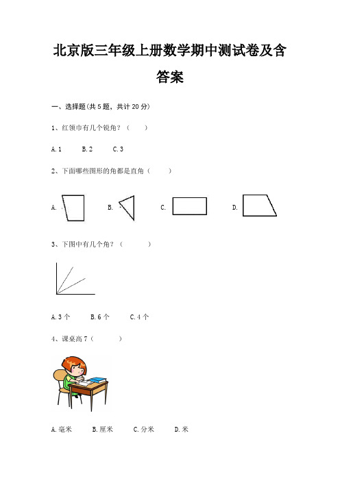 北京版三年级上册数学期中测试卷及含答案