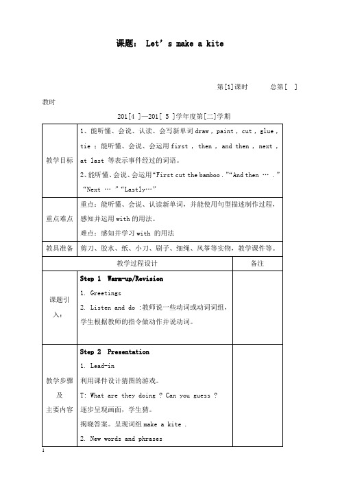 最新湘少版英语五年级下册unit 3《let’s make a kite》教案.doc