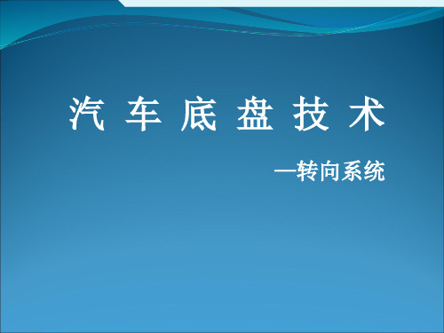 汽车底盘转向技术