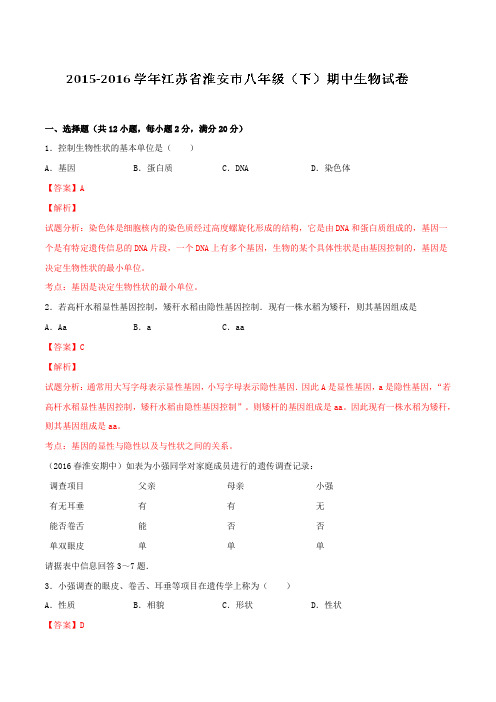 精品：江苏省淮安市2015-2016学年八年级下学期期中生物试题(解析版)