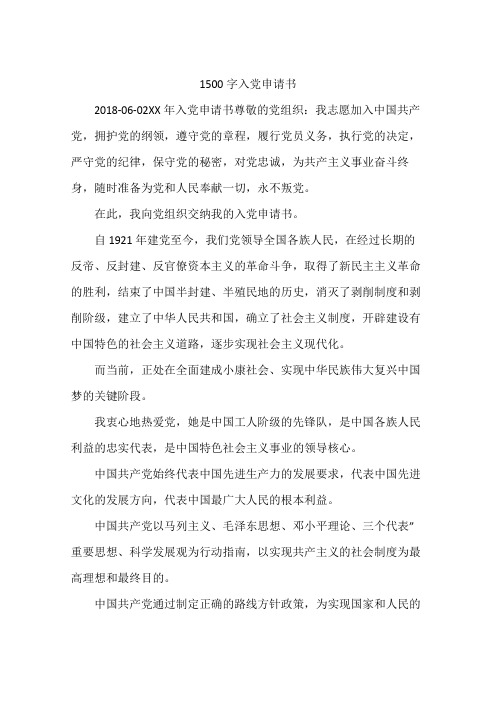 1500字入党申请书