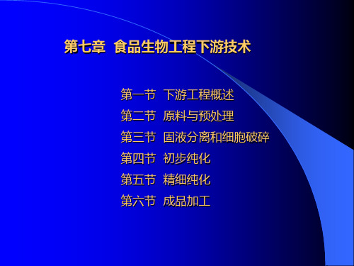 我的课件第七章生物工程下游加工技术