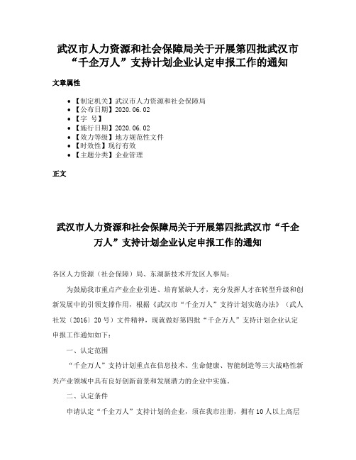 武汉市人力资源和社会保障局关于开展第四批武汉市“千企万人”支持计划企业认定申报工作的通知