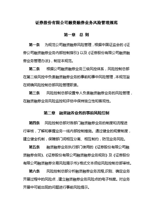 证券股份有限公司融资融券业务风险管理规范模版