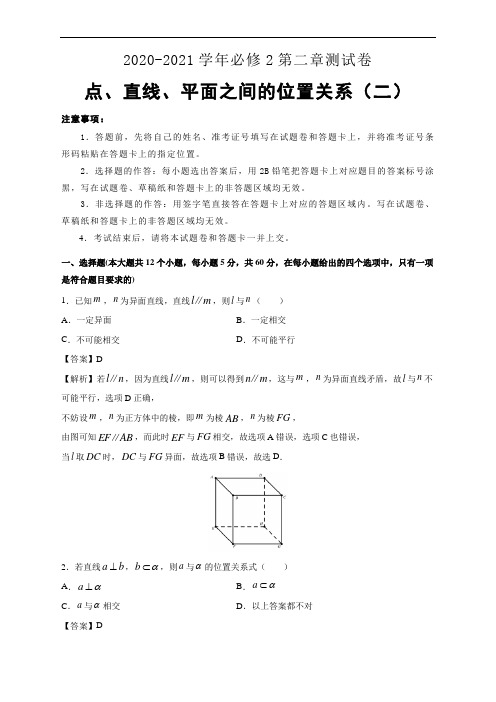 2020-2021学年高中数学人教A版 必修2第二章点、直线、平面之间的位置关系测试卷(二)-教师用卷