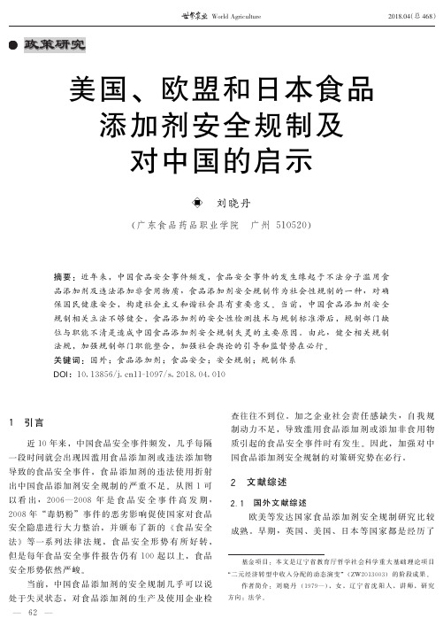 美国、欧盟和日本食品添加剂安全规制及对中国的启示