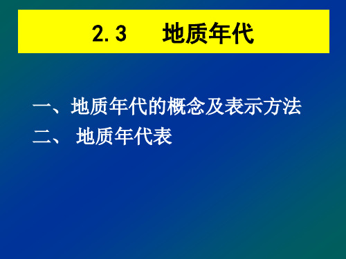 3.地质年代