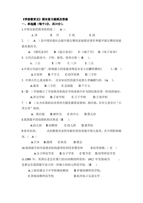 《学前教育史》复习提纲及答案