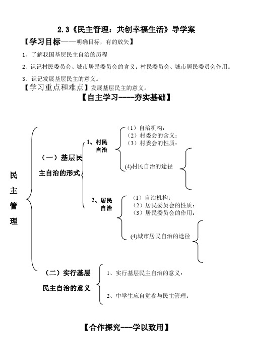 《民主管理：共创幸福生活》导学案