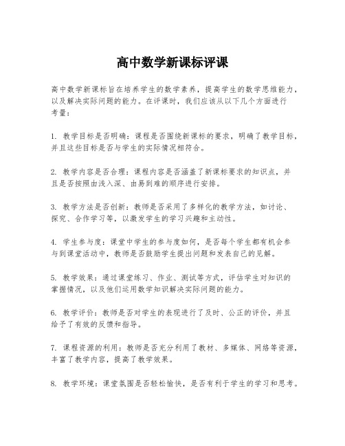 高中数学新课标评课