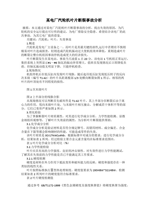 某电厂汽轮机叶片断裂事故分析