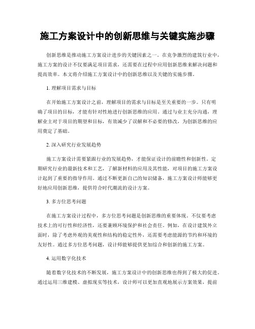 施工方案设计中的创新思维与关键实施步骤