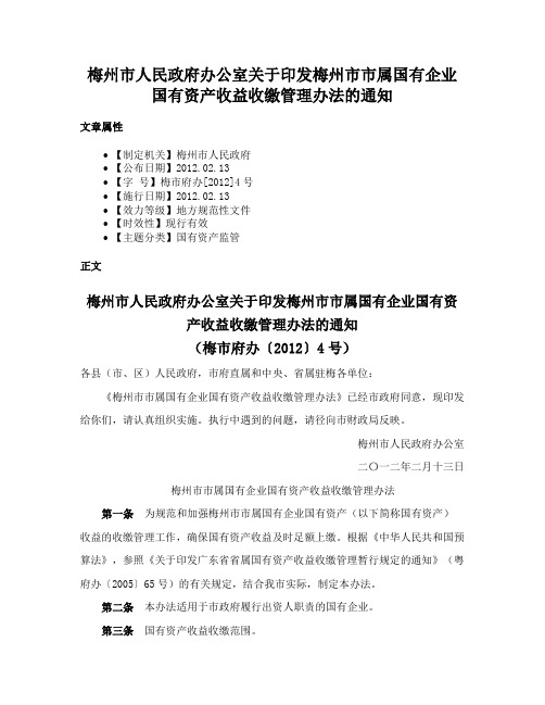 梅州市人民政府办公室关于印发梅州市市属国有企业国有资产收益收缴管理办法的通知