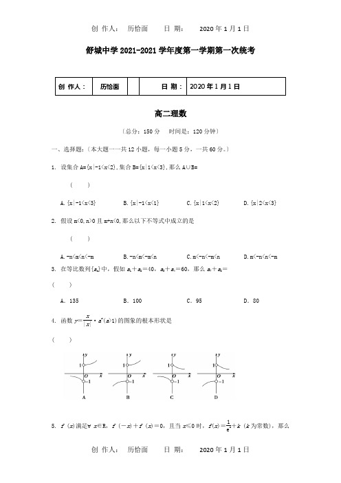 高二数学上学期开学考试试题 理