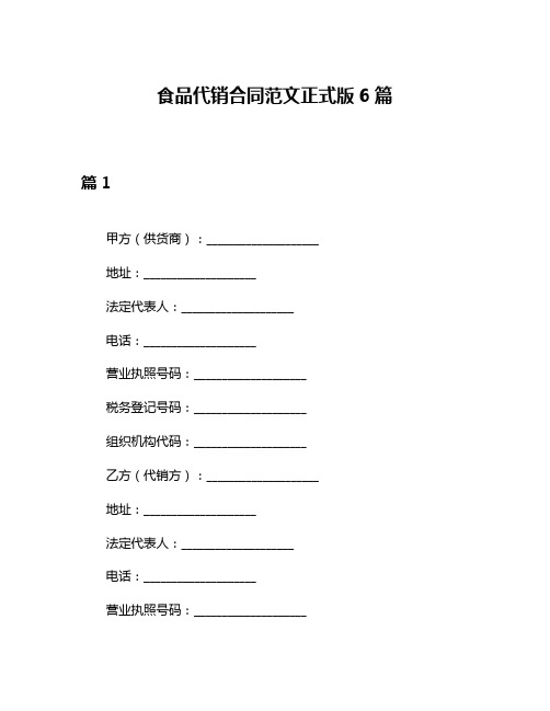 食品代销合同范文正式版6篇