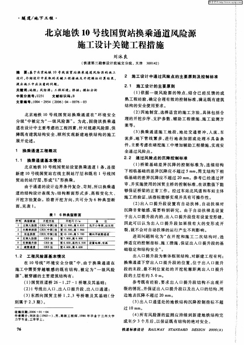 北京地铁10号线国贸站换乘通道风险源施工设计关键工程措施