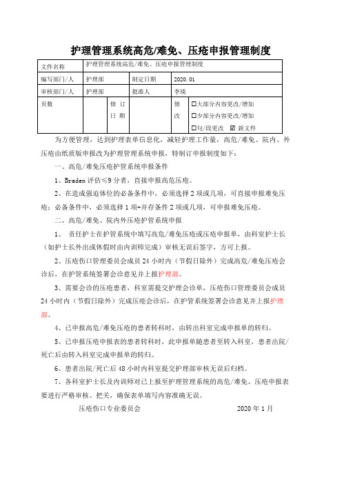 护理管理系统高危难免、压疮申报管理制度815