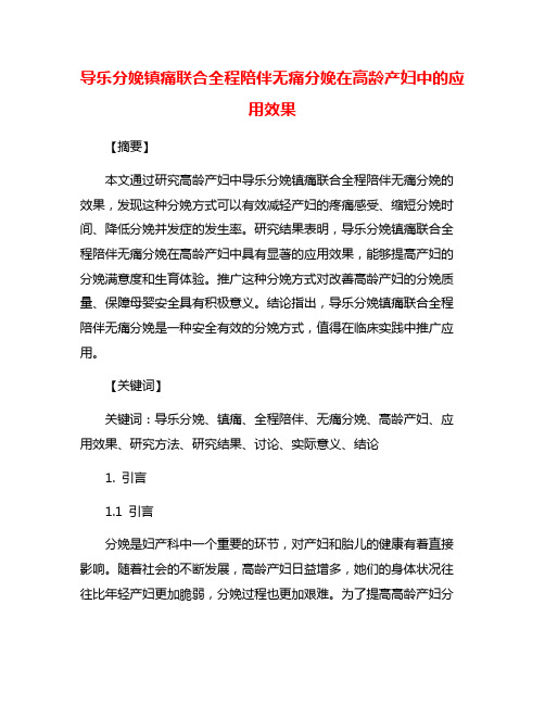 导乐分娩镇痛联合全程陪伴无痛分娩在高龄产妇中的应用效果