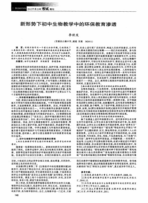 新形势下初中生物教学中的环保教育渗透