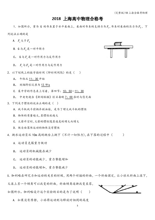 (完整版)18上海合格考物理