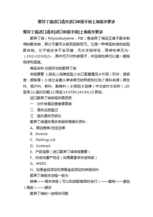 聚异丁烯进口清关进口申报手续上海报关要求