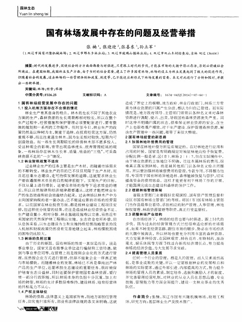 国有林场发展中存在的问题及经营举措