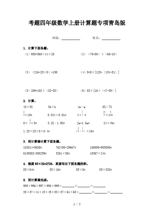 考题四年级数学上册计算题专项青岛版