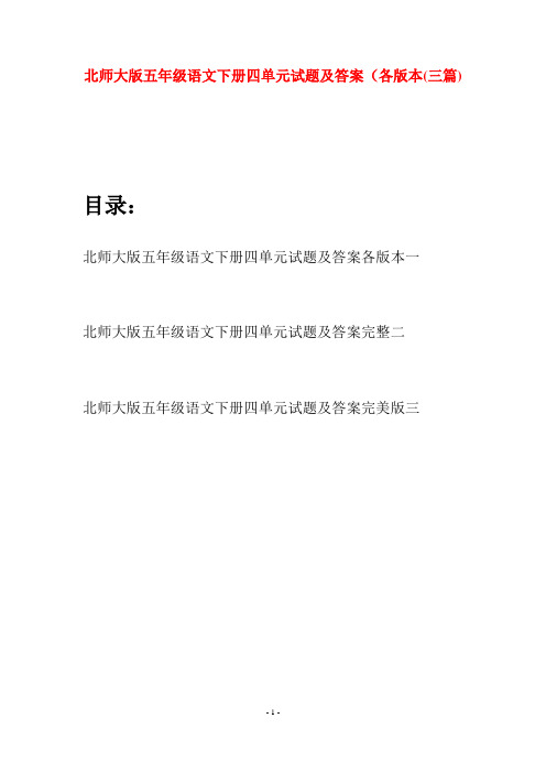 北师大版五年级语文下册四单元试题及答案各版本(三篇)