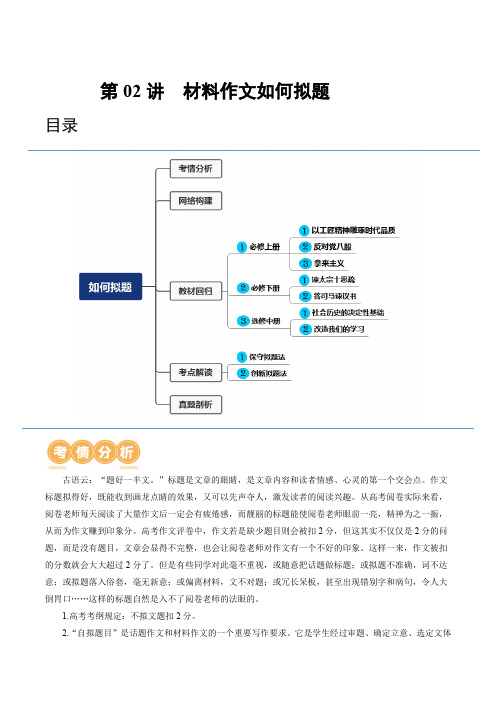 2024年高考语文一轮复习专题七 写作(新教材新高考)第02讲 材料作文如何拟题(讲义)(解析版)