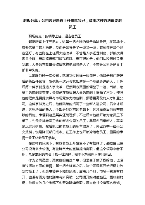 老板分享：公司领导新官上任排除异己，竟用这种方法逼走老员工