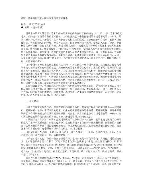 萧默：从中西比较见中国古代建筑的艺术性格