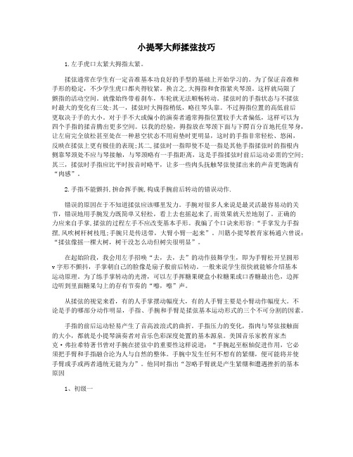 小提琴大师揉弦技巧