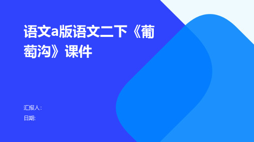 语文a版语文二下《葡萄沟》课件