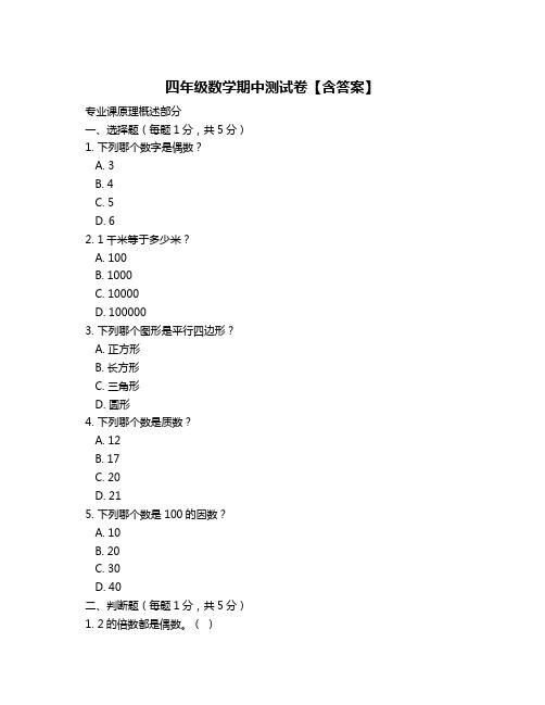 四年级数学期中测试卷【含答案】