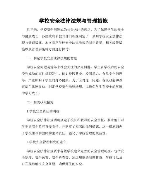 学校安全法律法规与管理措施