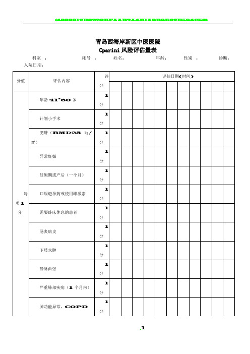 Caprini风险评估量表