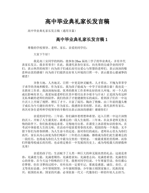 高中毕业典礼家长发言稿