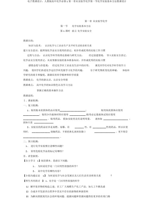 电子教案：人教版高中化学必修1第一章从实验学化学第一节化学实验基本方法教案