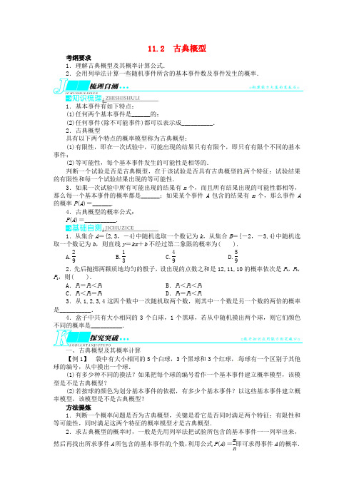 高考数学一轮复习 第十一章概率与统计11.2古典概型教学案 理 新人教A版